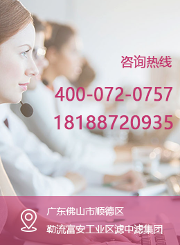 濾中濾聯(lián)系電話
