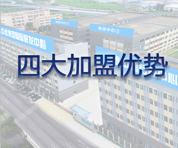 加盟優(yōu)勢(shì)