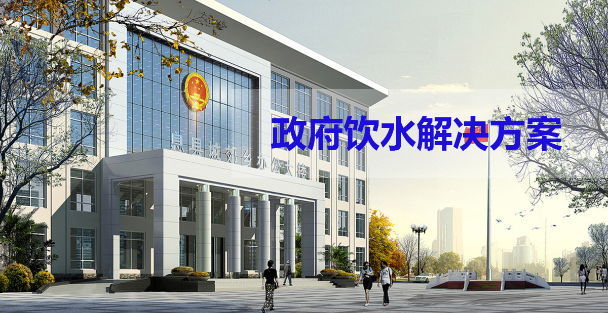 政府機關(guān)單位飲水解決方案