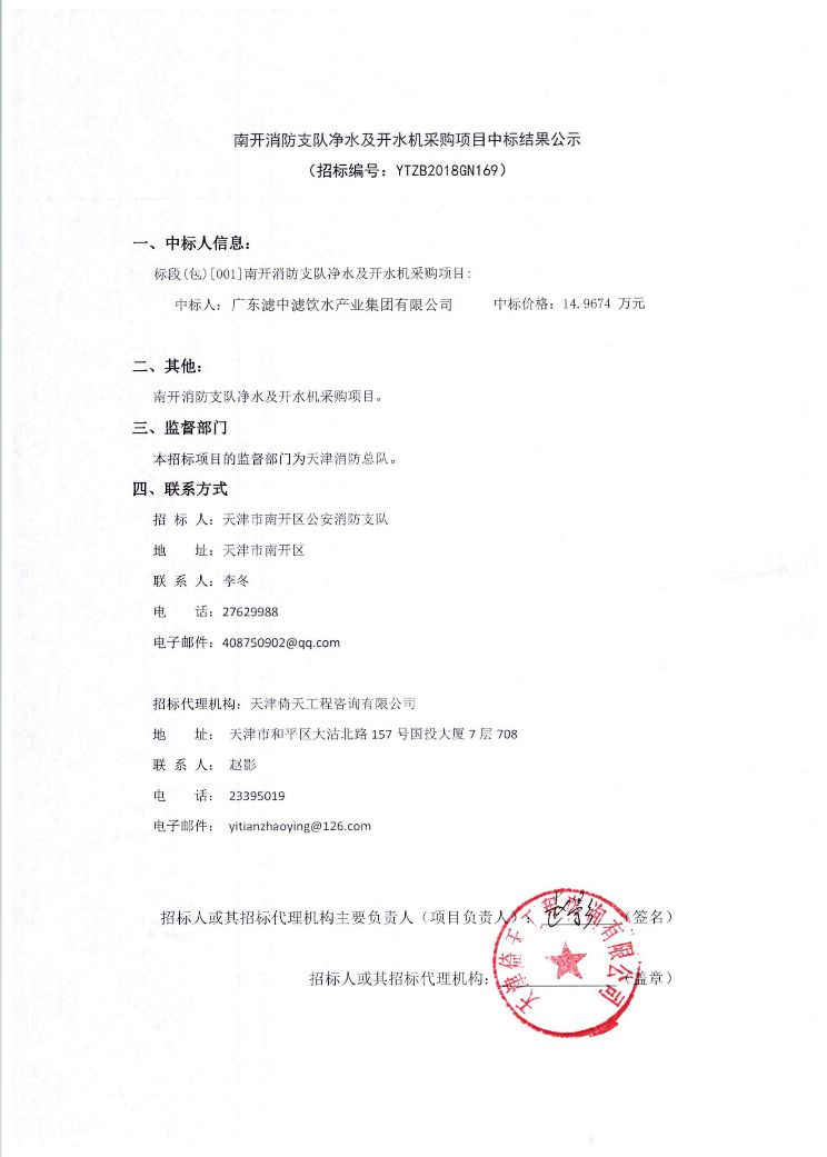 三連勝！濾中濾成功中標南開消防支隊及開水機采購項目