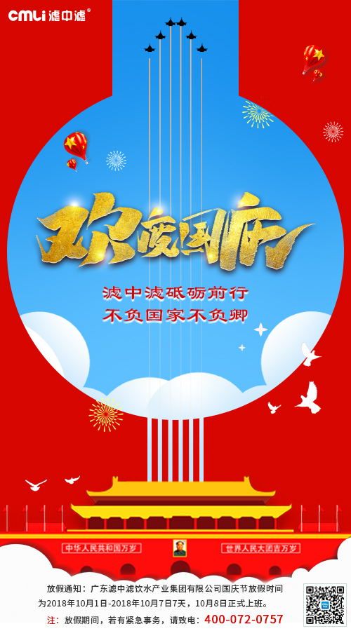 濾中濾祝大家國(guó)慶節(jié)快樂！