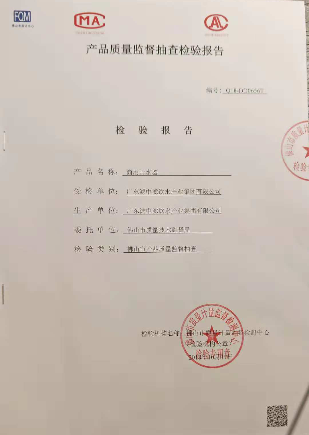 濾中濾開水器質量監(jiān)督抽查檢驗報告