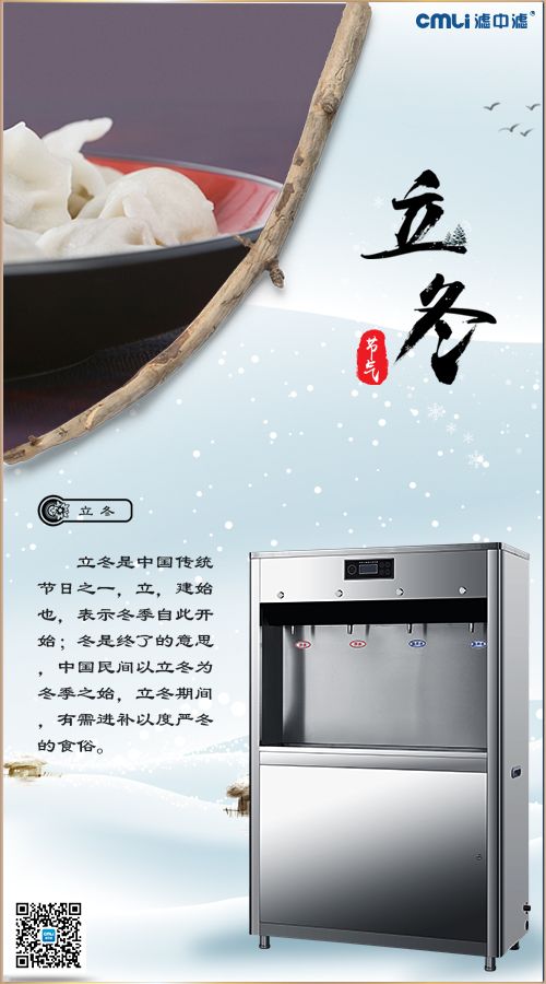 立冬，濾中濾開(kāi)水器暖您整個(gè)冬天