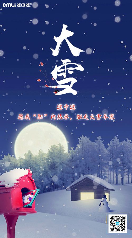 大雪天寒,濾中濾提醒您注意保暖 大雪天寒,濾中濾提醒您注意保暖