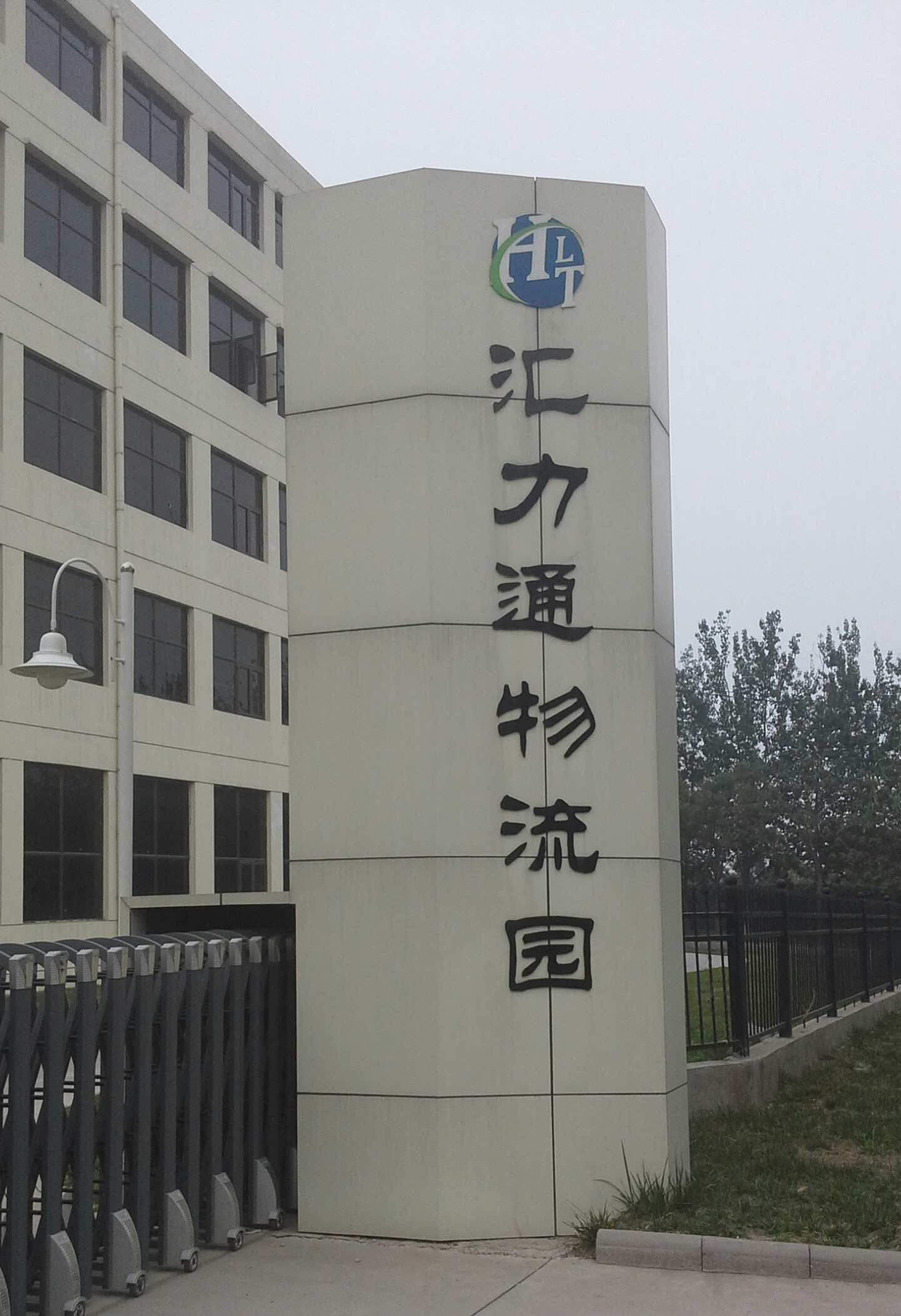 好水速運(yùn)，天津匯力通物流園采購濾中濾開水器