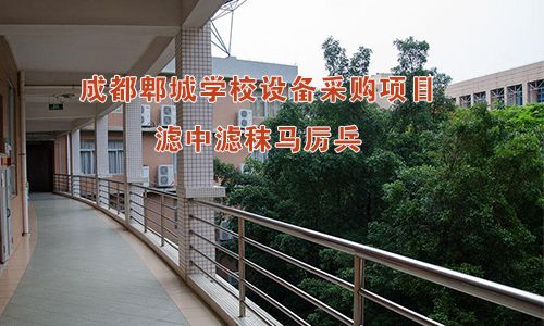 成都郫城學(xué)校設(shè)備采購(gòu)項(xiàng)目，濾中濾秣馬厲兵