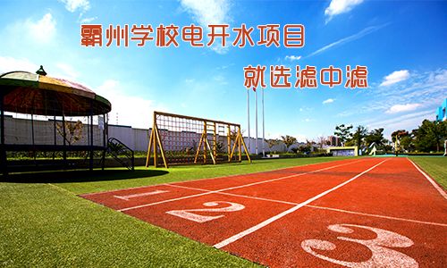 霸州學(xué)校電開水項(xiàng)目就找濾中濾